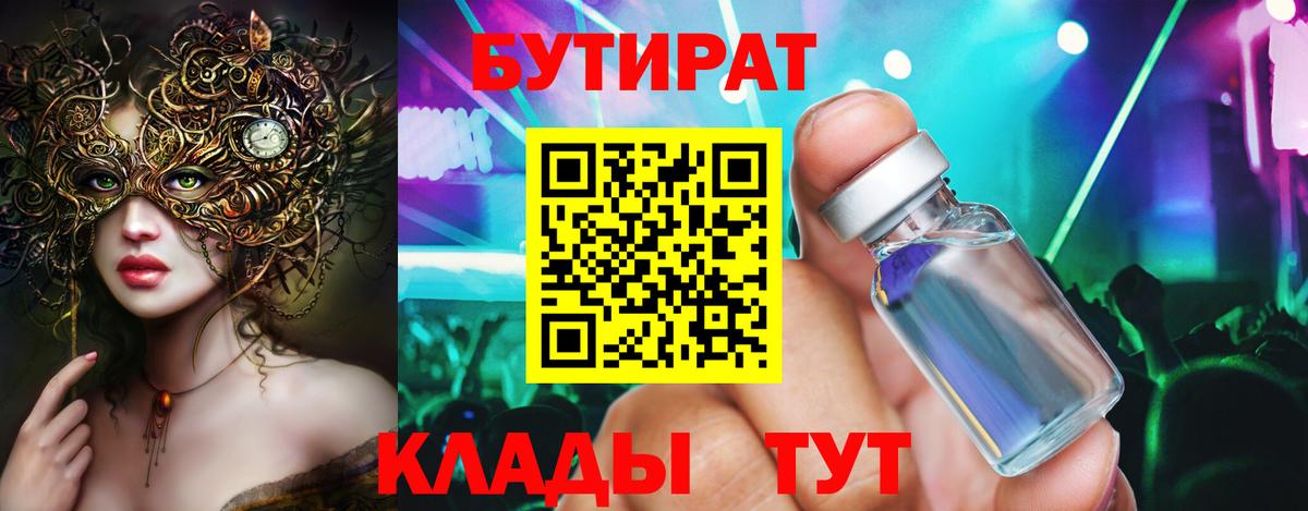 БУТИРАТ бутандиол  Вход с VPN  Петропавловск-Камчатский 
