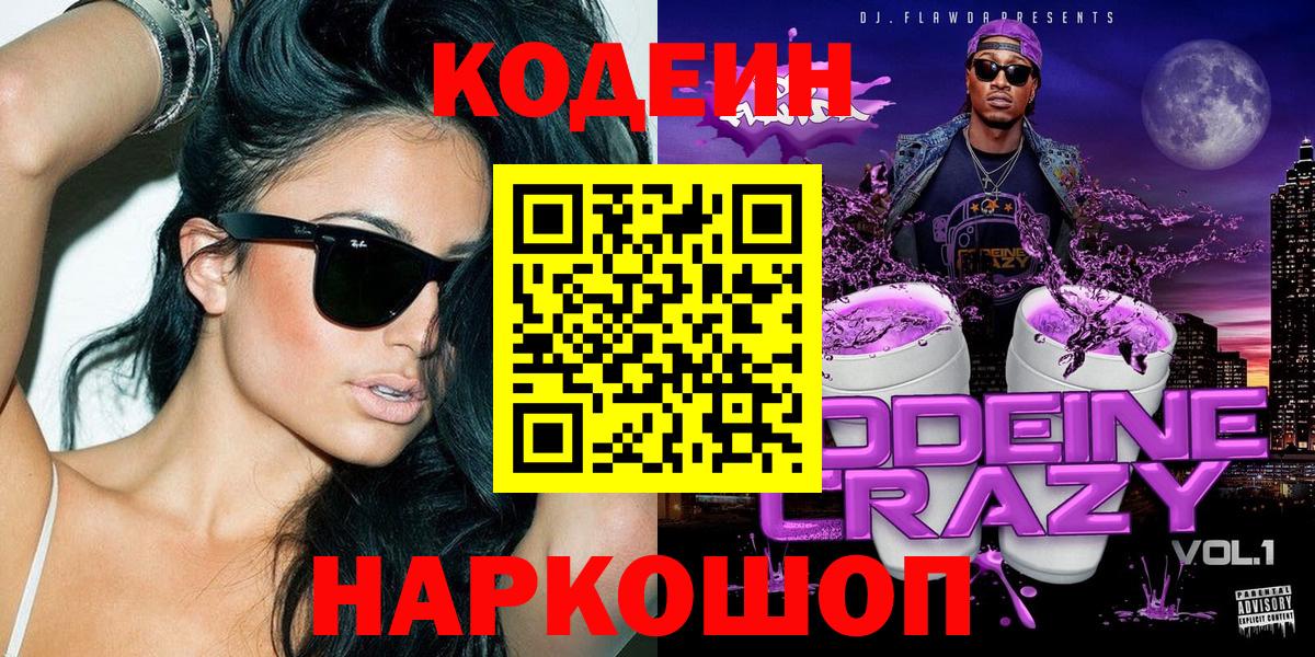 Петропавловск-Камчатский  Codein Purple Drank  Вход с VPN 