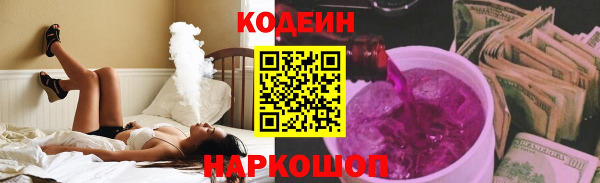 Codein напиток Lean (лин) Петропавловск-Камчатский